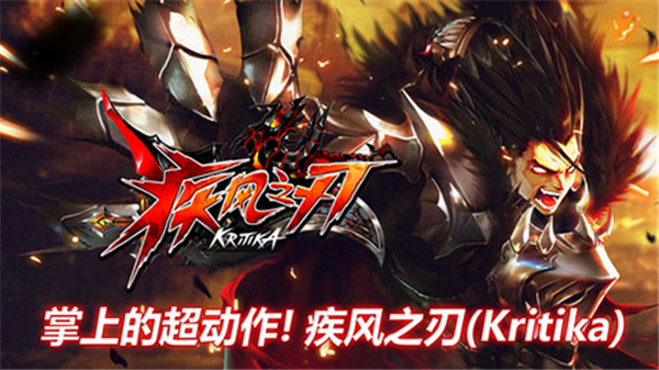 疾风之刃官方版