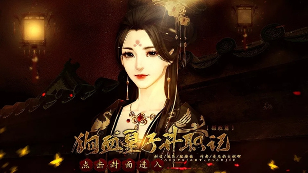 狗血皇子升职记摄政篇破解版