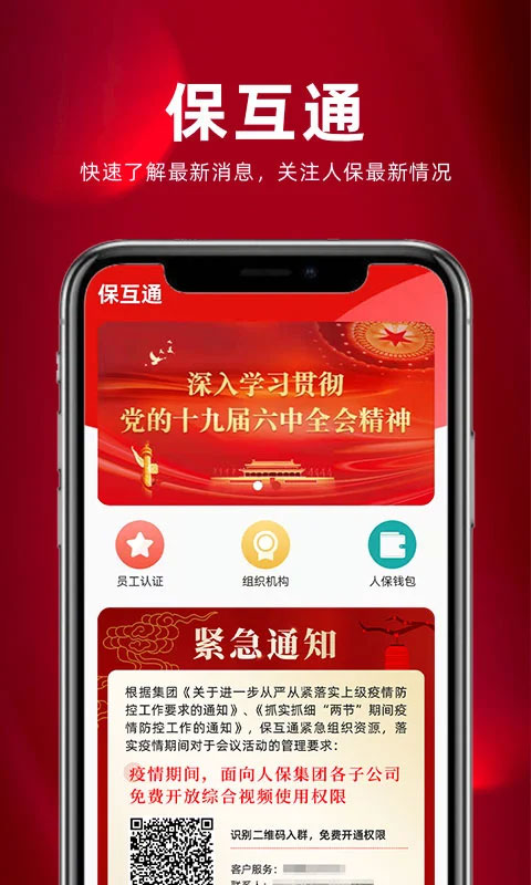 保互通app最新版本