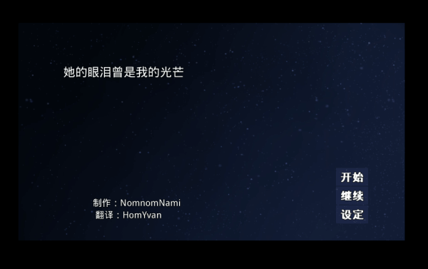 她的眼泪曾是我的光芒汉化版