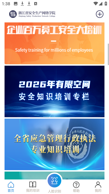 浙江省安全生产网络学院app