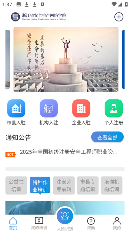 浙江省安全生产网络学院app