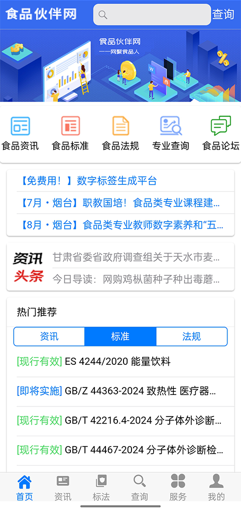 食品伙伴网标准下载中心手机版