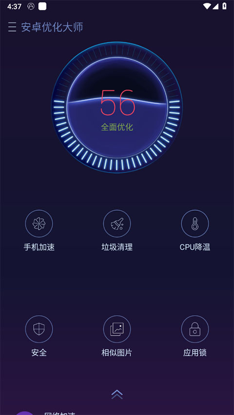 安卓优化大师app