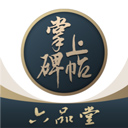 掌上碑帖app官方版