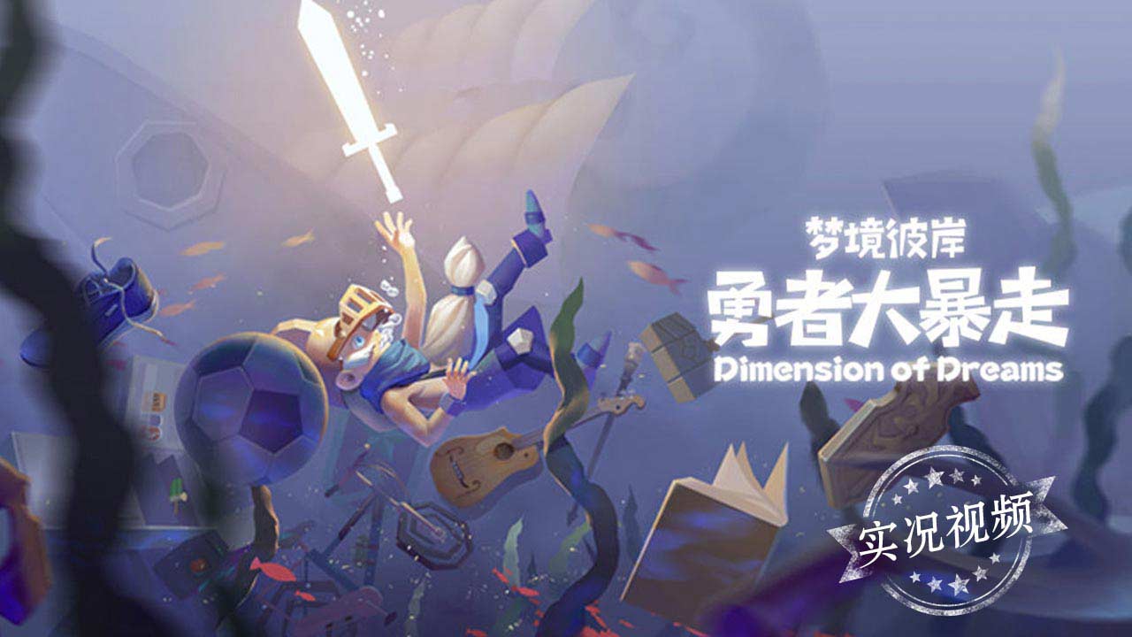 梦境彼岸：勇者大暴走