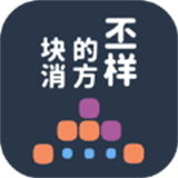 不一样的方块消