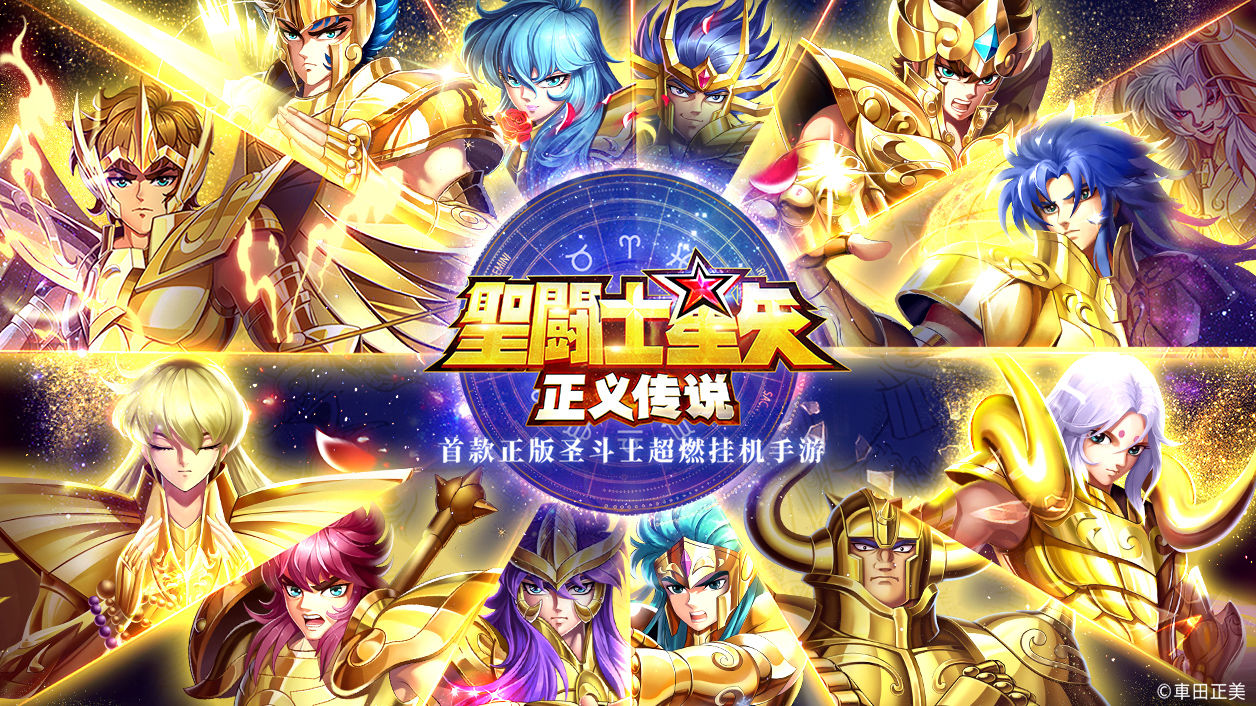 圣斗士星矢正义传说九游版