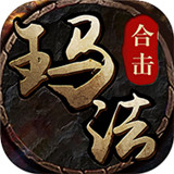 玛法合击英雄城