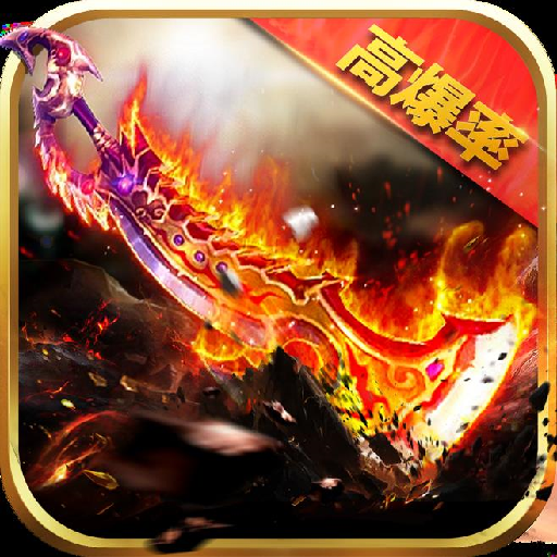 创世封神刀刀屠龙打金版