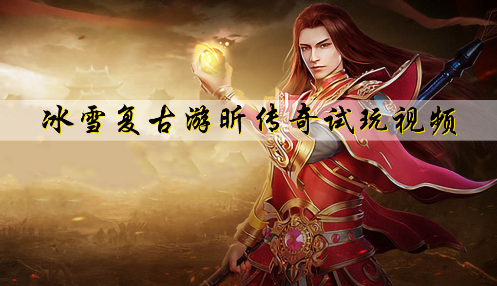 冰雪复古传奇游昕