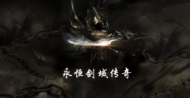 永恒剑域传奇