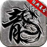 玛法合击英雄城