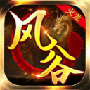 风谷火龙传奇打金版