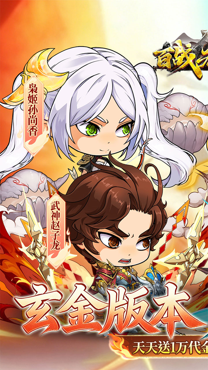 百战无双0.1折天天送1万代金版