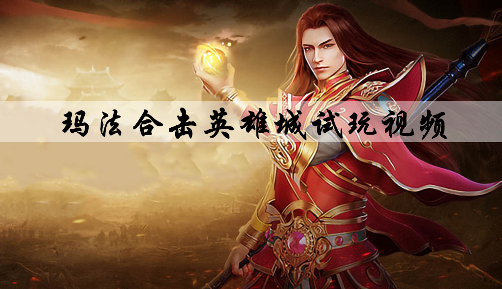 玛法合击英雄城