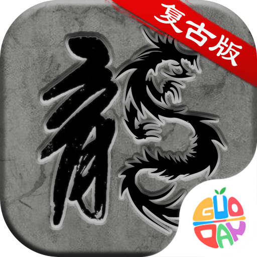 霸刀传奇热血版