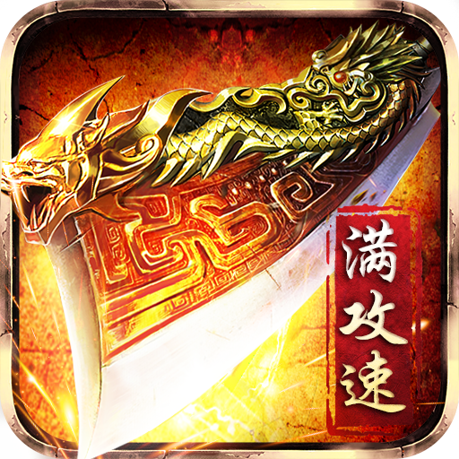 赤月龙城高爆版