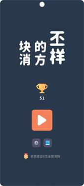 不一样的方块消