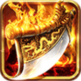 烈火奇迹传奇打金版