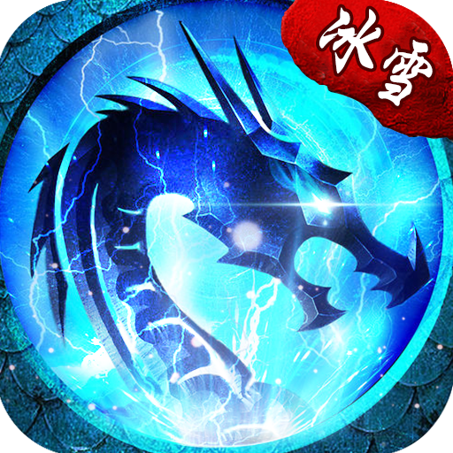 冰雪复古传奇游昕