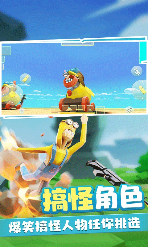 奇葩吃鸡派对破解版