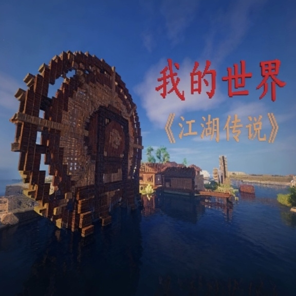 我的世界江湖传说手机版