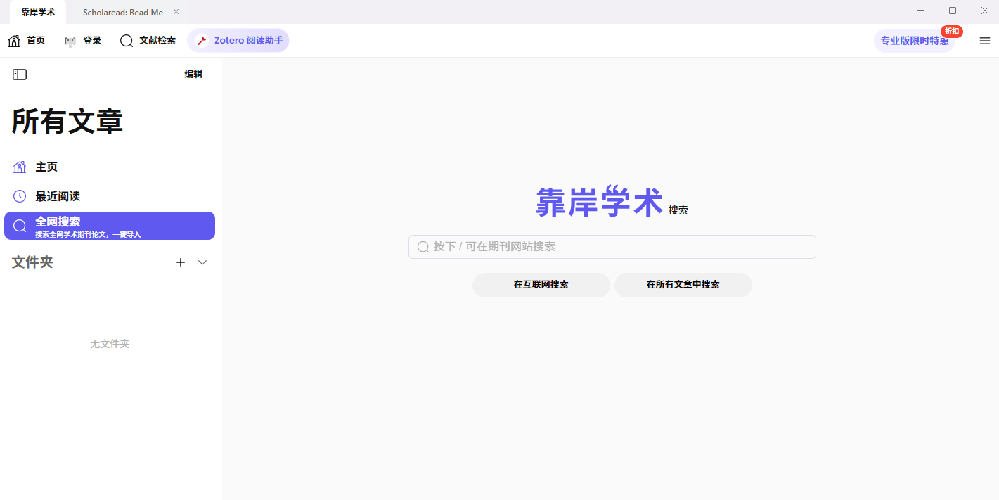 Scholaread靠岸学术64位
