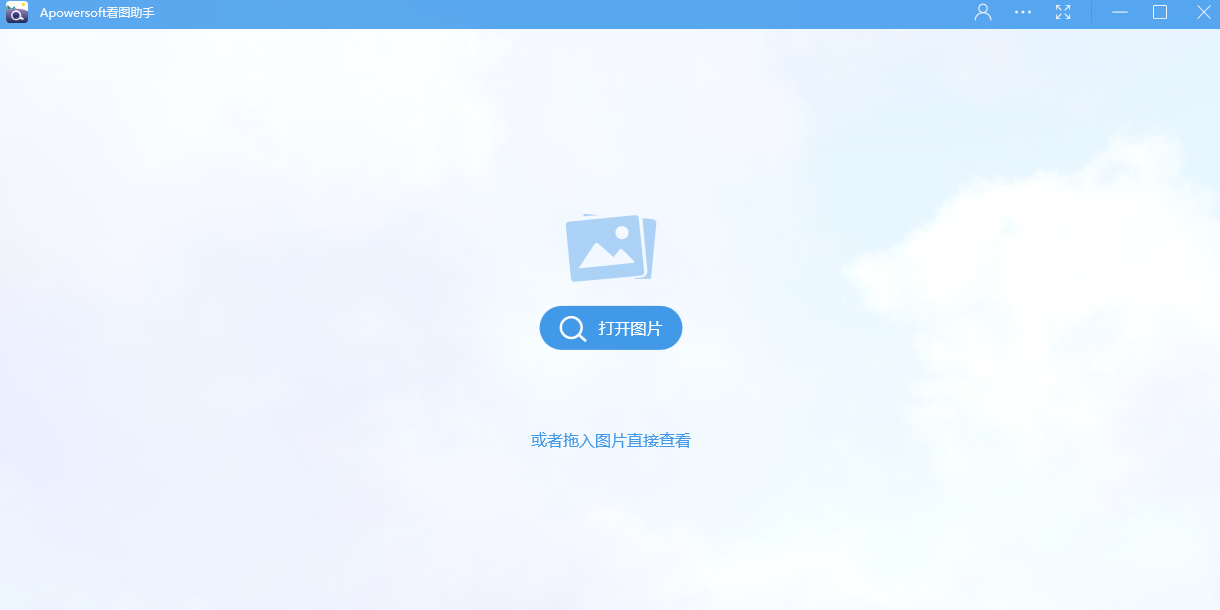 Apowersoft看图助手