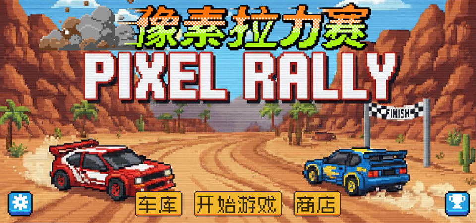 像素拉力赛破解版
