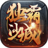 决战沙城传奇打金版