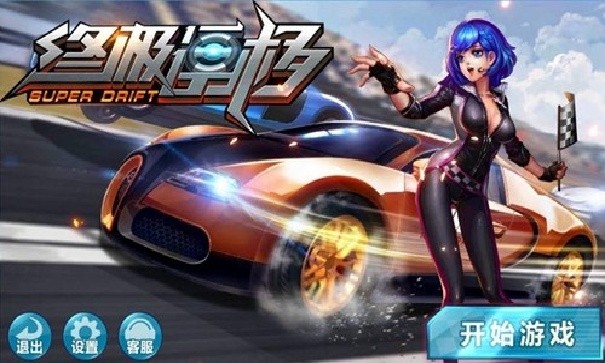 终极漂移内置菜单