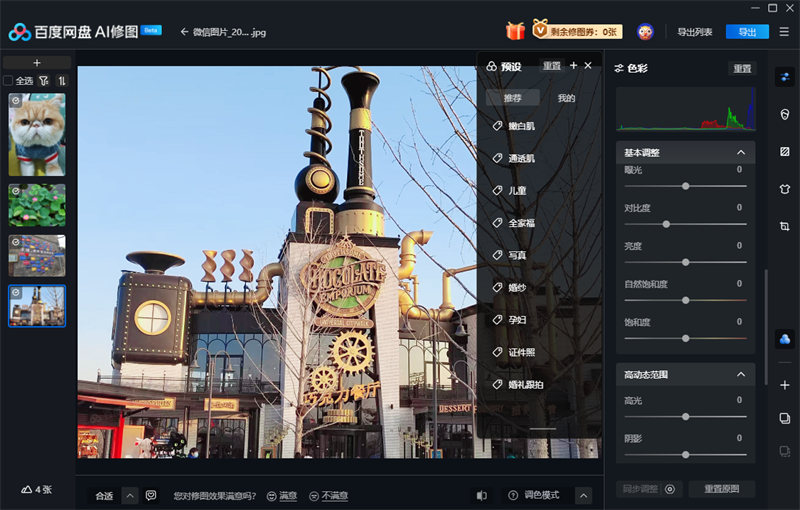 百度网盘AI修图