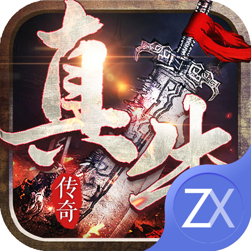 真牛传奇打金版