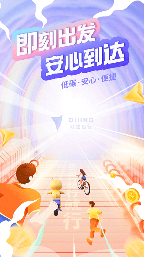 叮达出行app