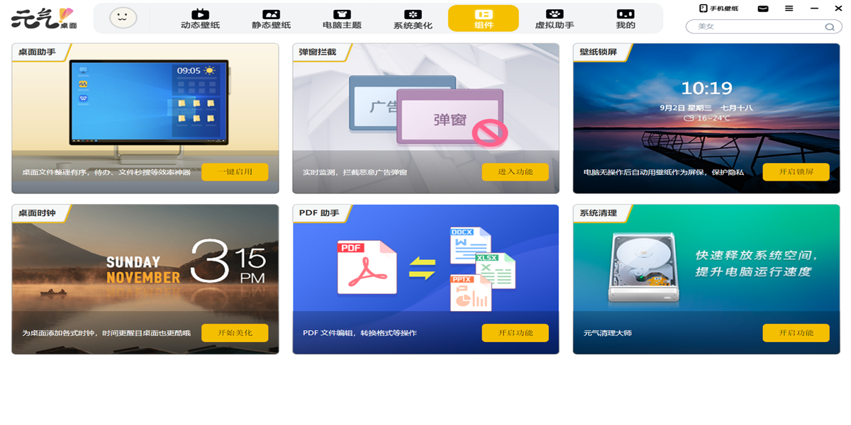 元气桌面电脑版