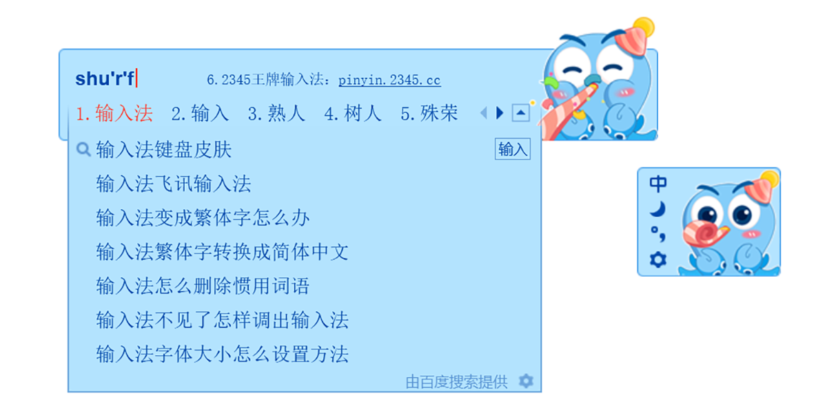 2345王牌输入法