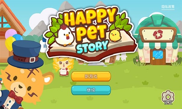 开心萌宠游戏