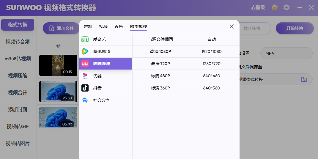 sunwoo视频格式转换器