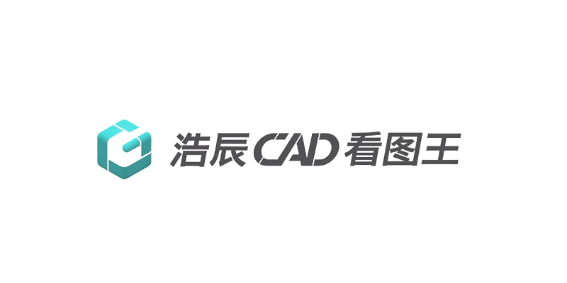 浩辰CAD看图王电脑版