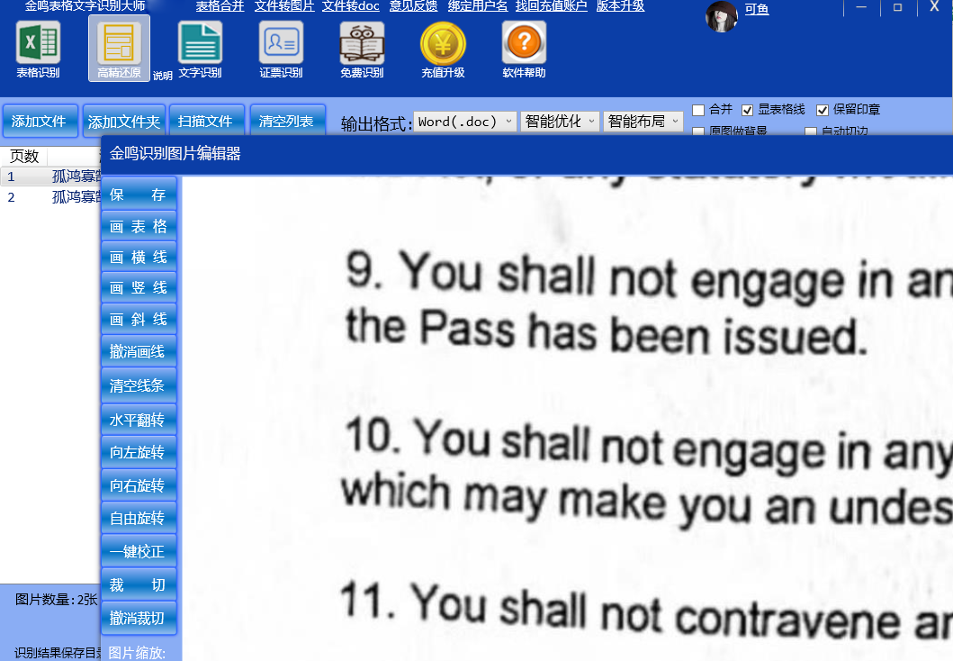 金鸣表格文字识别大师