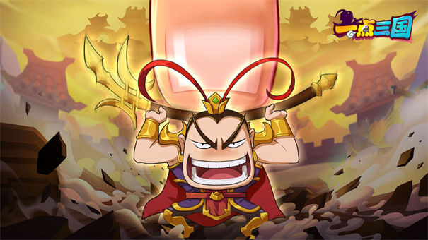 一点三国手机版