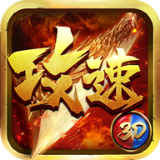 攻速传奇3D版