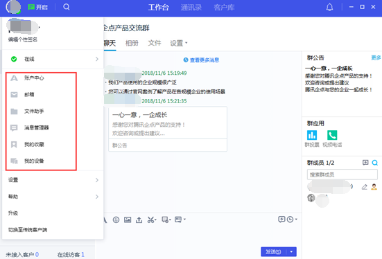 腾讯企点电脑版
