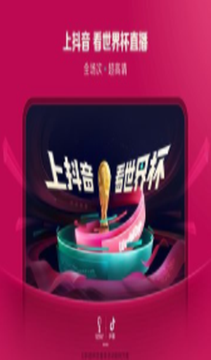 抖音世界杯直播