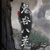 鬼谷八荒鸡中之霸