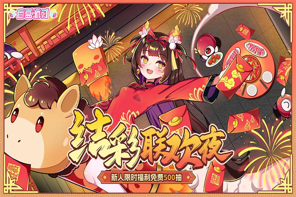 盲盒派对破解版