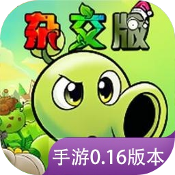 植物大战僵尸杂交重制版