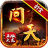 问天传奇攻速版