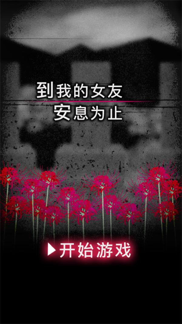 到我的女友安息为止无限体力版
